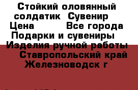 Стойкий оловянный солдатик. Сувенир. › Цена ­ 800 - Все города Подарки и сувениры » Изделия ручной работы   . Ставропольский край,Железноводск г.